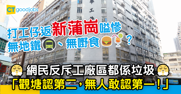 【返工血淚史】返新蒲崗無地鐵直達好慘？ 網民︰工廠區都係垃圾！ 