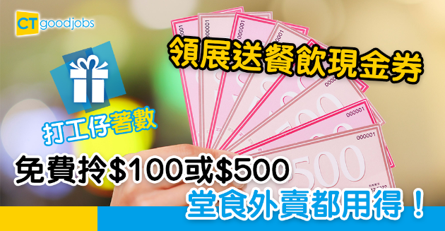 【打工仔著數】領展派餐飲現金券 免費拎$100或$500 堂食外賣都用得！ 