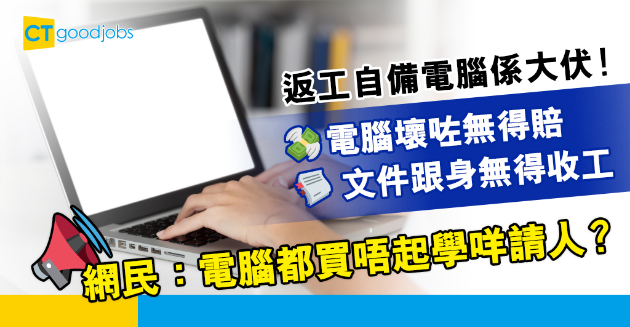 【職場熱話】返工要自備電腦係大伏？打工仔：公司文件跟身日日無得收工 