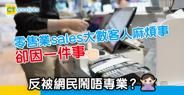 【職場文化】賣衫sales大數麻煩客人 反被網民指：唔想摺衫咪學多樣技能囉！ 