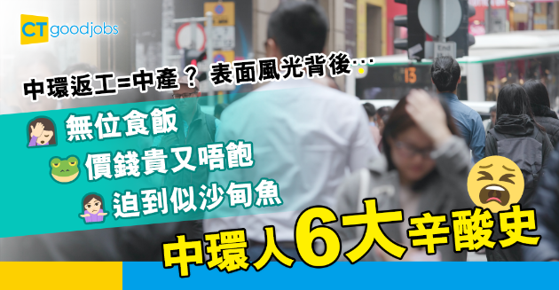 【區區打工仔】中環返工等於中產？表面風光 事實又係點？ 