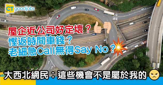 【網絡熱話】屋企近公司慳返時間車錢？ 大西北網民︰好羨慕呀！ 