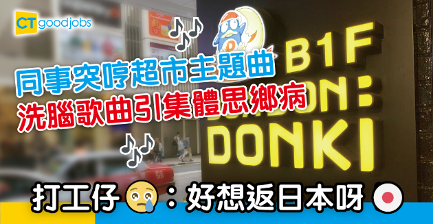 【職場熱話】同事哼超市主題曲引集體思鄉病 打工仔︰好想返日本呀！ 