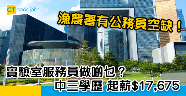 【政府工略】漁農署請實驗室服務員 公務員空缺 月薪$17675至$21340 
