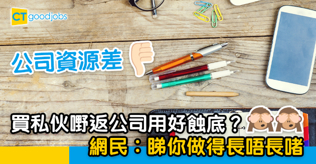 【網絡熱話】應唔應該買私伙嘢返公司用？ 網民︰睇你做得長唔長啫 