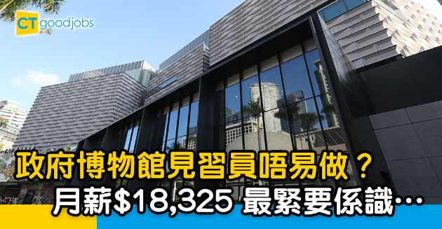 【政府工略】政府博物館見習員唔易做？月薪$18,325 要具備呢個學歷 