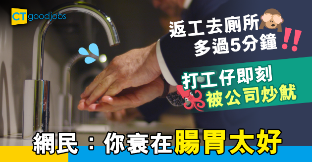 【職場熱話】返工大便超過5分鐘 打工仔即被公司辭退 網民：你衰在腸胃太好 