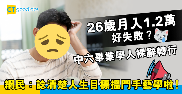 【職場熱話】中六畢業打工仔毅然裸辭轉行 26歲仔慨嘆：月入1.2萬做人好失敗 