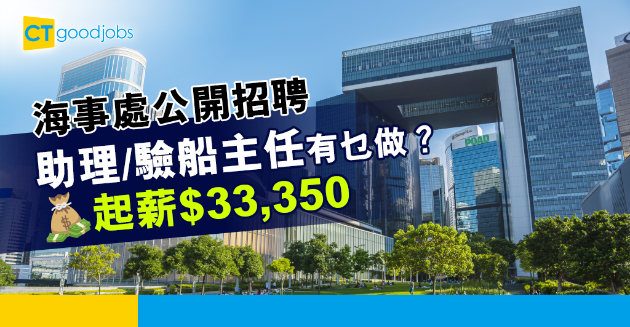 【政府工略】海事處公開招聘驗船主任 月薪$74,515點先做到？ 