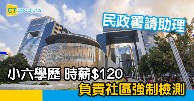 【政府工略】民政署時薪$120請助理 負責社區強制檢測 