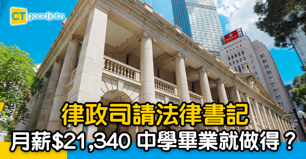 【政府工略】律政司請法律書記 中學畢業月薪$21,340 