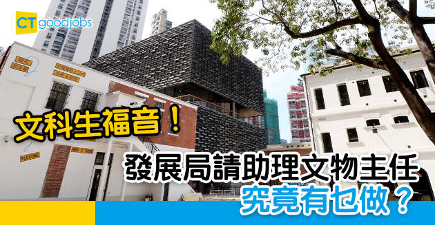 【政府工略】文科生福音！發展局請助理文物主任 月薪$23,415 