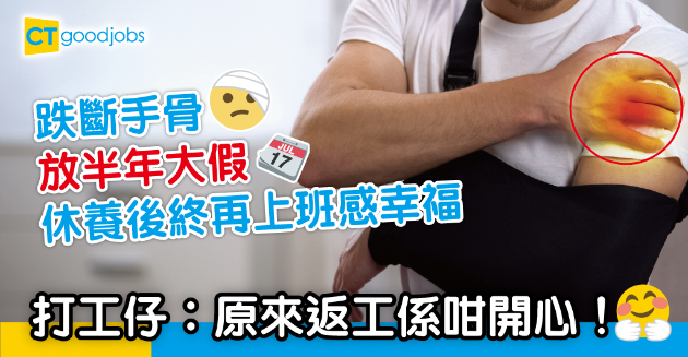 【職場熱話】放半年大假休養 打工仔終再上班︰原來返工係咁開心！ 