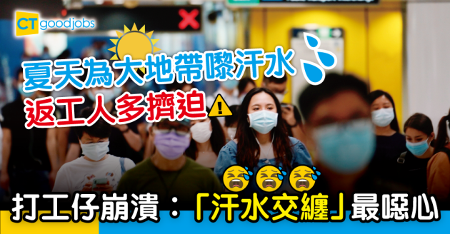 【返工血淚史】夏天返工「汗水交纏」 打工仔崩潰︰最噁心係視覺、嗅覺同觸覺一齊Feel到啲汗！ 