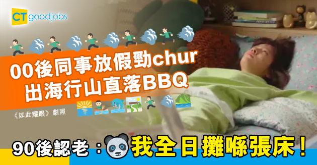 【讀者投稿】00後同事放假出海行山直落BBQ 90後網民認老：咪搞我要留喺屋企休息 