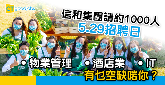 【職位招聘】信和集團請約1000人 5.29招聘日有乜工推介？ 
