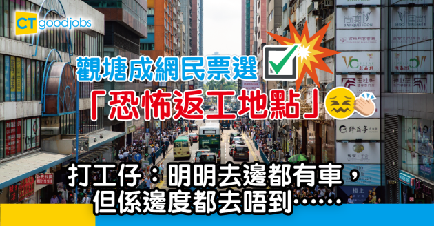 【職場熱話】觀塘成網民票選恐怖返工地點 網民：喺公司訓埋就唔洗擔心塞車！ 