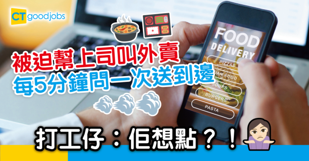 【職場熱話】被迫做上司外賣專員 員工：每5分鐘問我一次送到未…… 