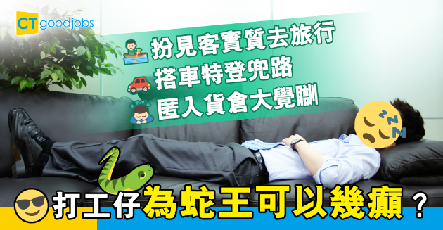 【職場熱話】扮見客去旅行、搭車特登兜路 網民大爆瘋狂蛇王經歷 