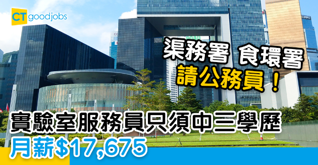 【政府工略】渠務署食環署請實驗室服務員 中三學歷 月薪$17,675 