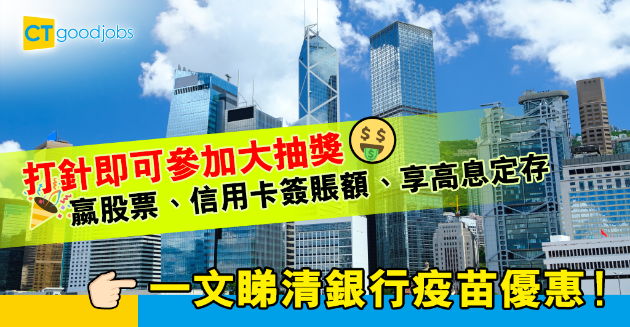【銀行熱話】銀行及保險業鼓勵接種疫苗 抽獎嬴股票、信用卡簽賬額、享高息定存 