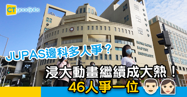 【大學聯招】JUPAS改選邊科多人爭？浸大動畫46人爭一位 