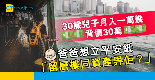 【家庭關係】30歲兒子月入一萬幾借錢過活 爸爸︰立平安紙留層樓同資產畀佢？ 