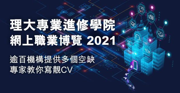 【畢業就業】PolyU SPEED網上職業博覽  逾百機構、達20個行業 提供就業機會 