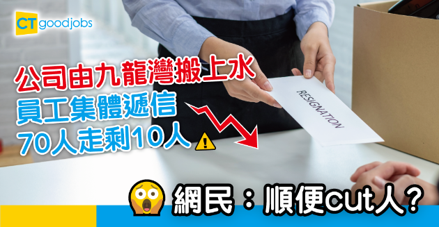 【職場熱話】公司由九龍灣搬上水 70名員工走剩10人 網民: 順便cut埋人? 