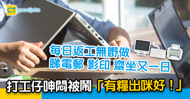 【行業辛酸】返工無嘢做渾渾噩噩又一日？打工仔呻悶︰人生無意義 