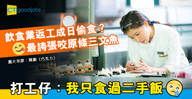 【職場熱話】飲食業員工偷食分享 最誇張食過OOO 