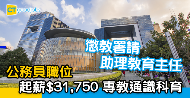 【政府工略】懲教署請助理教育主任 起薪$31,750專教通識！ 