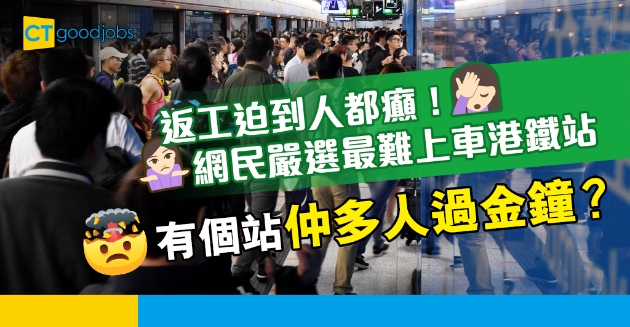 【返工血淚史】網民嚴選最難上車的港鐵站 邊個站比金鐘更迫爆人？ 