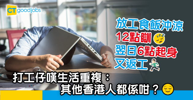 【職場熱話】6點起身返工 回家食完飯12點瞓 打工仔感生活重複：香港係咪都係咁？ 