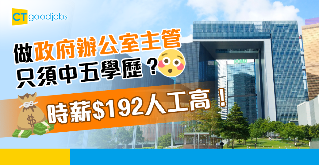 【政府工略】做環境保護署辦公室主管 時薪$192 
