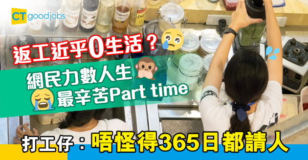 【行業辛酸】網民大數最辛苦嘅Part Time  呢份工做到收工行路無力？ 