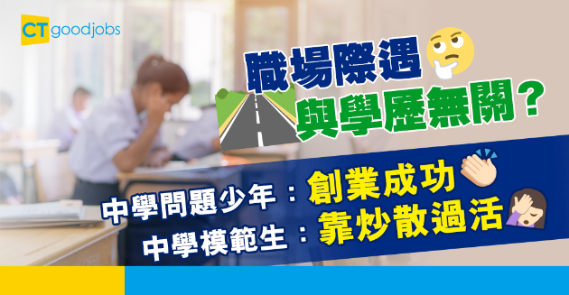 【職場熱話】讀書叻未必搵得多錢　打工仔感慨：中學考包尾嗰位創業好成功 