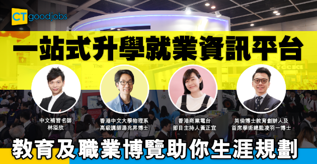 【職涯規劃】一站式升學就業資訊平台  《教育及職業博覽》助學生尋覓新出路 