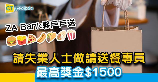 【失業人士】ZA Bank夥戶戶送請送餐專員  最高獎金$1500 