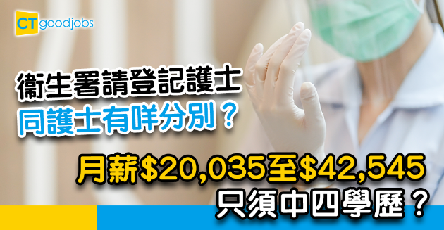 【政府工略】做衞生署登記護士只須中四學歷？月薪$20,035至$42,545 