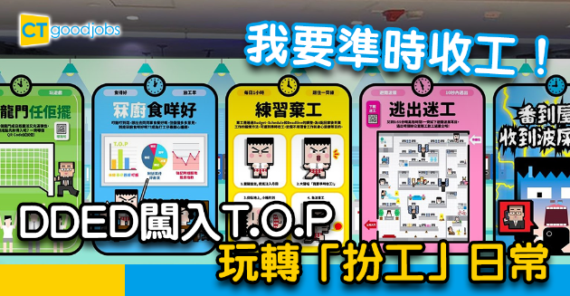 【我要準時收工！】DDED闖入T.O.P玩轉「扮工」日常 
