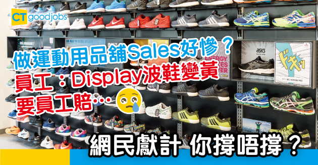 【職場熱話】波鞋sales：啲鞋變黃要員工賠 唔怪得老闆咁成功… 