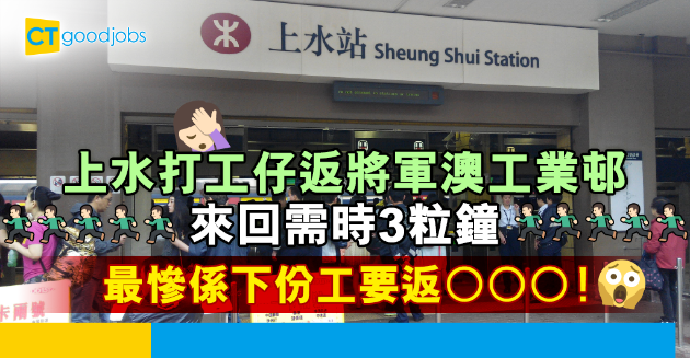 【網絡熱話】史上最遠返工距離 上水打工仔返將軍澳 下份工仲要去小西灣？ 
