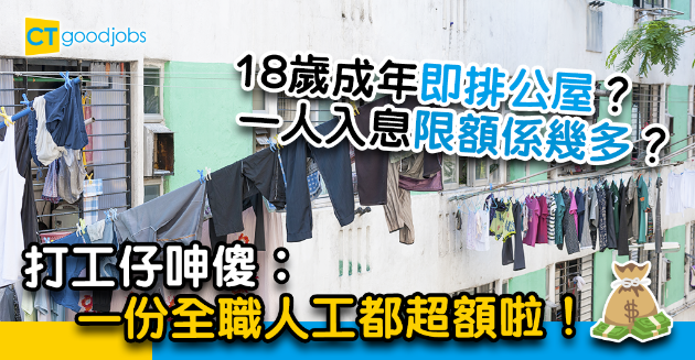 【香港住屋問題】18歲成年後即排公屋？打工仔呻傻︰一份全職人工都超額啦！ 