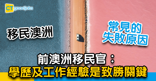 【移民澳洲】常見移民澳洲的失敗原因 前澳洲移民官教路脫穎而出 