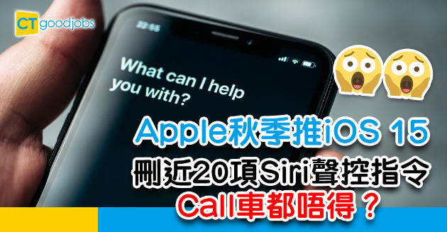 【IT快訊】Apple秋季推iOS 15 將刪除近20項Siri指令 