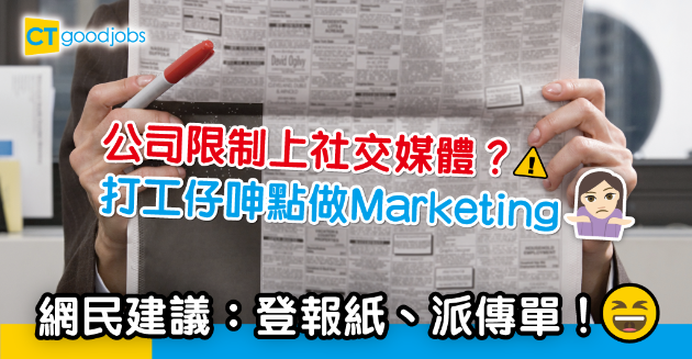 【職場熱話】做Marketing但公司唔畀用社交媒體！網民：咁會計係咪只可以用算盤？ 