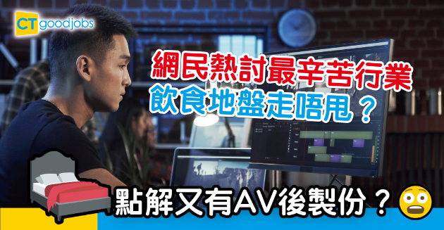 【行業辛酸】網民熱討最辛苦行業 飲食地盤走唔甩  AV後製都有份？ 