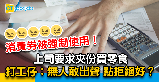 【5000元消費券】被上司要求夾份買零食 打工仔︰每人要上繳$500消費券 
