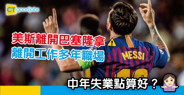 【網絡熱話】巴塞隆拿宣佈美斯將會離隊 網民笑言：美斯都要中年失業 